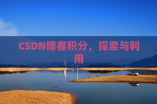 CSDN博客积分，探索与利用