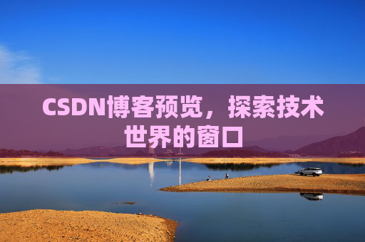 CSDN博客预览，探索技术世界的窗口