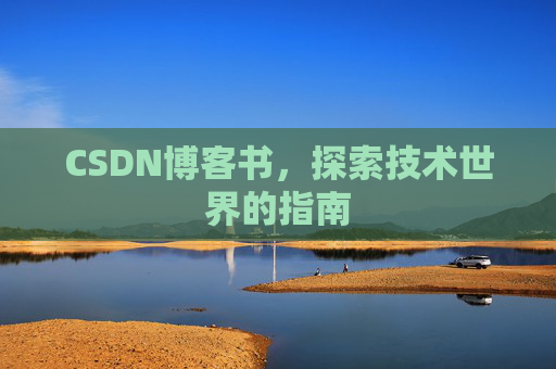 CSDN博客书，探索技术世界的指南