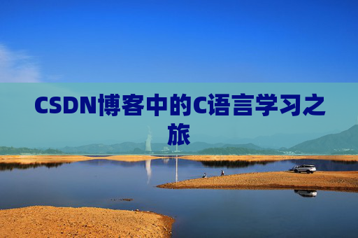 CSDN博客中的C语言学习之旅